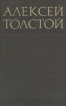 Алексей Толстой Собрание сочинений в восьми томах Том 8 Серия: Библиотека отечественной классики инфо 8967q.
