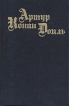 Артур Конан Дойль Собрание сочинений в восьми томах + четыре доп Том 2 Серия: Артур Конан Дойль Собрание сочинений в восьми томах инфо 3065t.