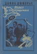Козел отпущения Серия: Азбука-классика (pocket-book) инфо 12269t.